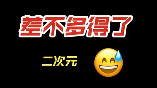 二次元的本质到底是什么