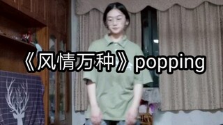 菜鸡popper的《风情万种》