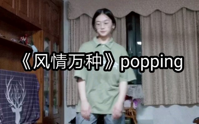 菜鸡popper的《风情万种》