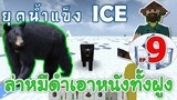 ล่าหมีดำเอาหนังทั้งฝูง เมื่อโลกเข้าสู่ยุคน้ำแข็ง EP9 -Survivalcraft [พี่อู๊ด JUB TV]