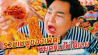 อิ่มออนไลน์ EP.14 : รวมเมนูของเผ็ด! หยุดกินไม่ได้เลย | จือปาก