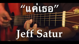 แค่เธอ - Jeff Satur Fingerstyle Guitar Cover (Tab)