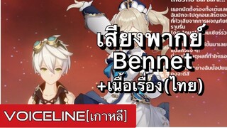 [Genshin Impact] เสียงพากย์ Bennet (เกาหลี) + เนื้อเรื่อง - Voiceline