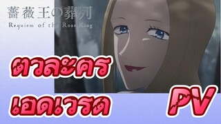 [พันธนาการแห่งราชันย์กุหลาบ] PV ตัวละคร - เอ็ดเวิร์ด