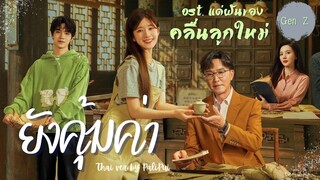 [Thai Ver.] ยังคุ้มค่า（也很值得） |Ost. แด่ฝันของคลื่นลูกใหม่  「Gen Z」| PaliPui