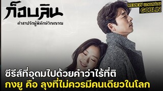 Review แกมสปอย | รีวิวซีรีส์ Goblin