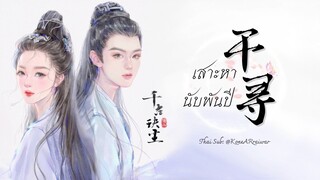 ซับไทยเพลง《千寻》|“เสาะหานับพันปี” ขับร้องโดย A-Lin ตำนานรักสองสวรรค์ OST.