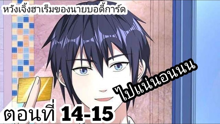 【อ่านมังงะ】หวังเจิ้งฮาเร็มของนายบอดี้การ์ด ตอนที่ 14-15