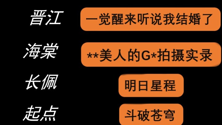 一眼就知道是谁家的文...晋江您为何如此突出！