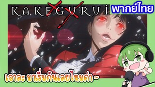 มาเริ่มกันเลยไหมคะ l Kakegurui โคตรเซียนโรงเรียนพนัน EP1 พากย์ไทย [4]