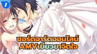 หนึ่งเกมหนึ่งความฝัน | AMVซอร์ดอาร์ตออนไลน์/เยียวยาจิตใจ_A1