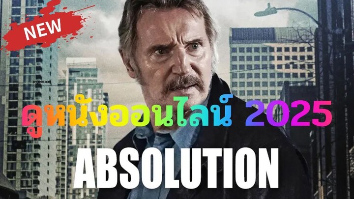ดูหนังออนไลน์ Absolution 2025 คนสันดานเดือด ( พากย์ไทย ) เต็มเรื่อง