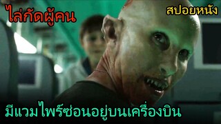 สปอยหนัง | มีแวมไพร์แอบขึ้นไปอยู่บนเครื่องบิน และออกไล่ล่าผู้คนบนเครื่อง