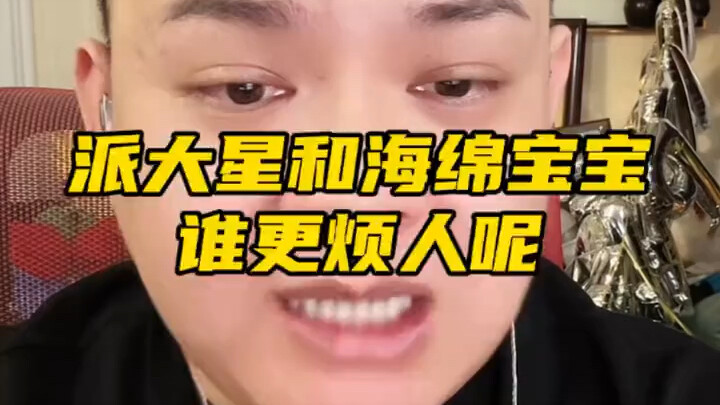 派大星和海绵宝宝谁更烦人呢