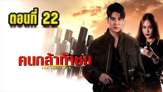 คนกล้าท้าชน 2567 ตอนที่22