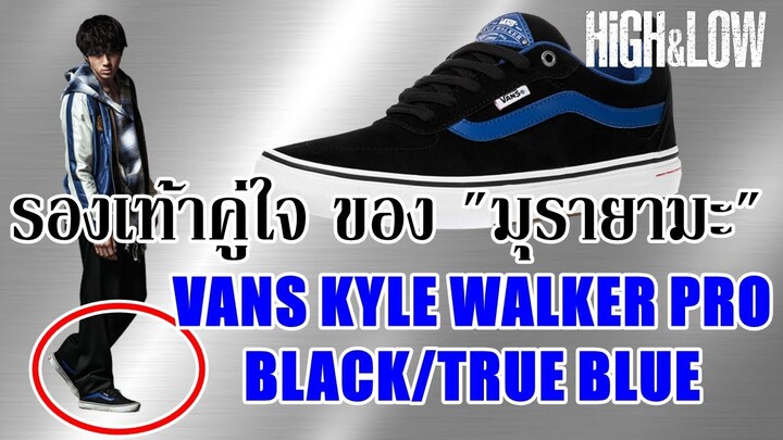 Vans(รองเท้า)คู่ใจของ ราชาแห่ง โอยะ "มุรายามะ โยชิกิ" (HiGH&LOW) By.YS