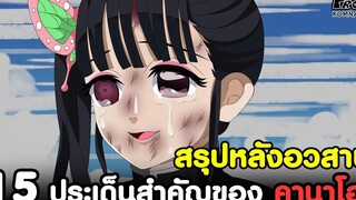 (สปอย)ดาบพิฆาตอสูร - 15ประเด็นสำคัญของ "คานาโอะ" หญิงสาวผู้ไร้ความรู้สึก Kimetsu no Yaiba