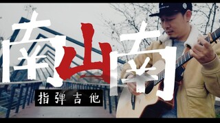 【指弹吉他】绝美泛音，好听到哭 ，直击灵魂，南山南指弹改编，不要忘了你的眼睛。有谱