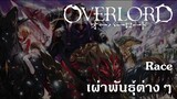 Overlord : Race เผ่าพันธุ์ต่างๆ {Re-up}