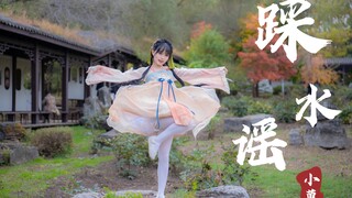 【糖小菓】踩水谣｜还得是国风舞