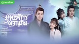 ยุทธจักรผจญภัย ตอนที่ 15