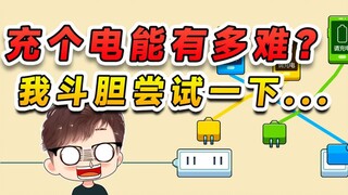 充个电能有多难？应该没多难吧，于是我斗胆尝试了一下