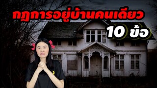 ละครสั้น กฎการอยู่บ้านคนเดียว