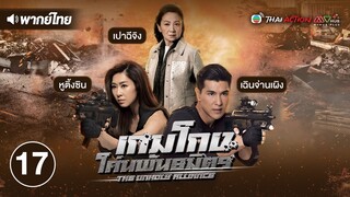 เกมโกง โค่นพันธมิตร ( THE UNHOLY ALLIANCE ) [ พากย์ไทย ] l EP.17 l TVB Thai Action