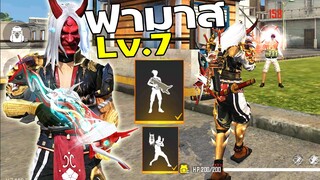 Free Fire ฟามาสคาบูกิLv.7 เฟี้ยวที่สุดในเกมฟีฟาย FFCTH