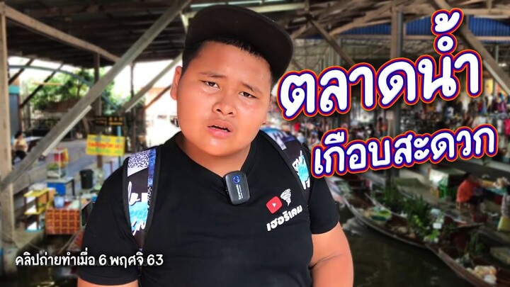 เฮอริเคน ตลาดน้ำดำเนินตอนเกือบสะดวก