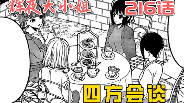 [Kaguya 216] The Shijo family begins to take action?! Kaguya's path to godhood begins!!!