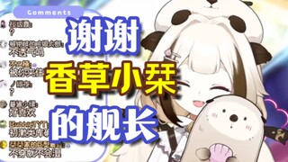 【栞栞Shiori】谢谢香草小栞的舰长