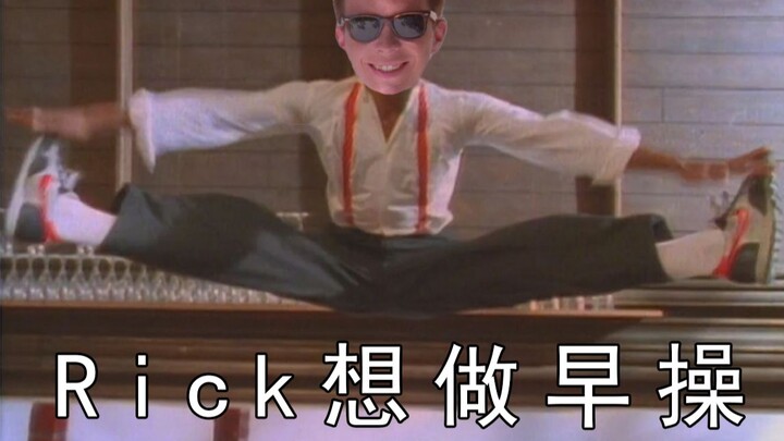 Rick Astley想和大家做早操