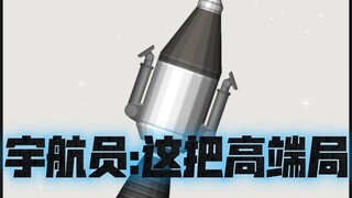 寒天模拟器，人类首次登陆太阳，宇航员:这把高端局。