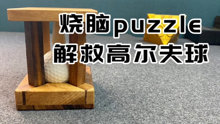 烧脑puzzle，拯救高尔夫球