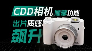 【数码知识】你不知道的CCD隐藏功能！出片质感飙升