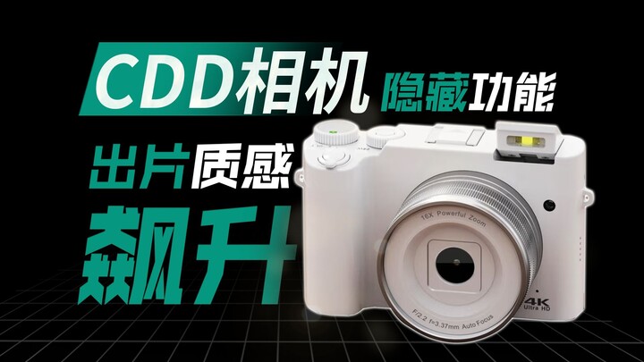 【数码知识】你不知道的CCD隐藏功能！出片质感飙升