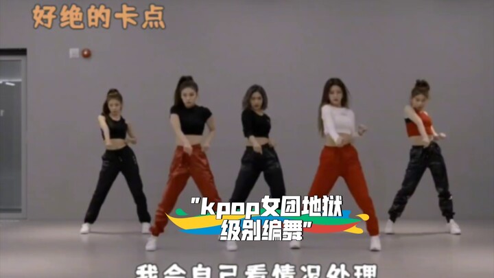 kpop女团地狱级别编舞