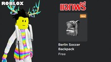 ไอเทมฟรี Roblox !! วิธีเก็บ Berlin Soccer Backpack (ถึง 17 ก.ค. 66)