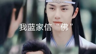 （忘羡 惊鸿照影 允染）我蓝家信“佛”1