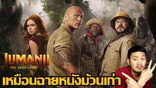 รีวิวหนัง Jumanji: The Next Level -​ เกมดูดโลก ตะลุยด่านมหัศจรรย์