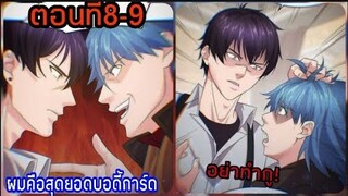 อ่านมังงะ|ผมคือสุดยอดบอดี้การ์ด| ตอนที่ 8-9 {พากย์มังงะจีน}