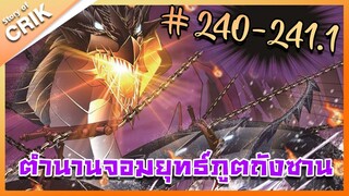 [มังงะ] ตำนานจอมยุทธ์ภูตถังซาน ภาค 1 ตอนที่ 240-241.1 [แนวต่อสู้ + พระเอกเทพ + กลับชาติมาเกิด]