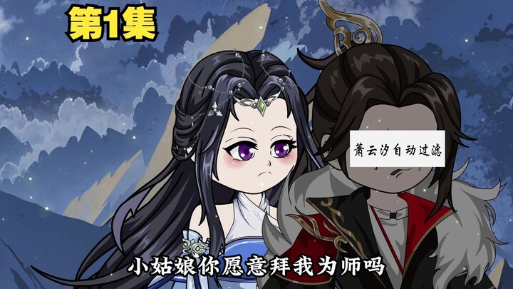 《收服证道》第一集 我妹妹是SSS级天骄？
