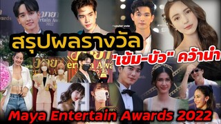 สรุปผลรางวัล Maya Entertain​ Awards 2022 "เข้ม-บัว นลินทิพย์" คว้านำชายหญิง