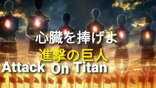 Shinzo wo Sasageyo-心臓を捧げよ-進撃の巨人- Attack On Titan- AMV/MAD- Opening