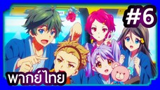 Musaigen no Phantom World ปีศาจในโลกหลากสี | พากย์ไทย ตอนที่ 6