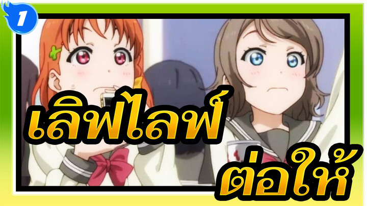 เลิฟไลฟ์| [อควอร์ส]ต่อให้ยืมดาวไม่ได้ (ซันไชน์!!!)_1