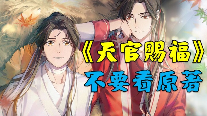 【吐槽】血雨探花史上最牛工具人！《天官赐福》没必要看原著！