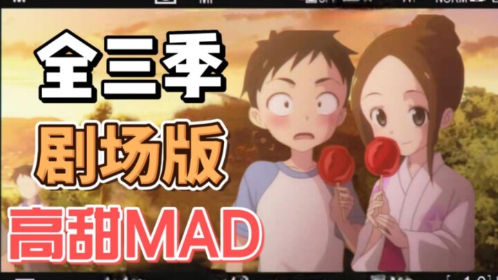 【高木同学全三季+剧场版MAD】我会让你幸福的，绝对！